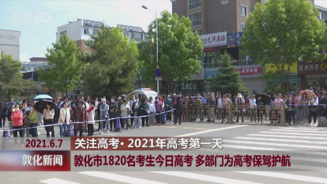 敦化市1820名考生今日高考 多部门为高考保驾护航