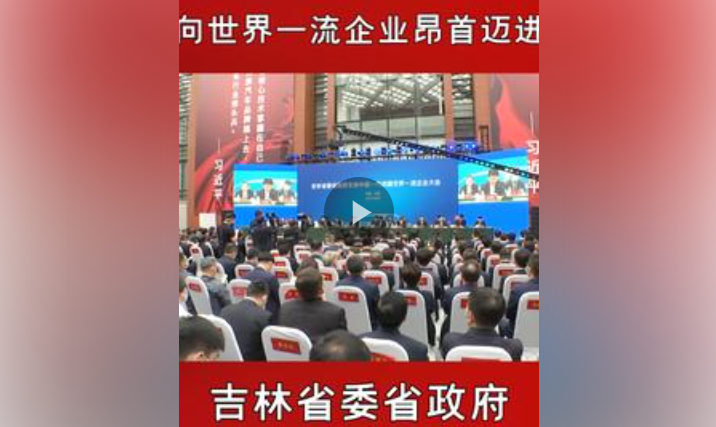 吉林省委省政府支持中国一汽创建世界一流企业大会召开