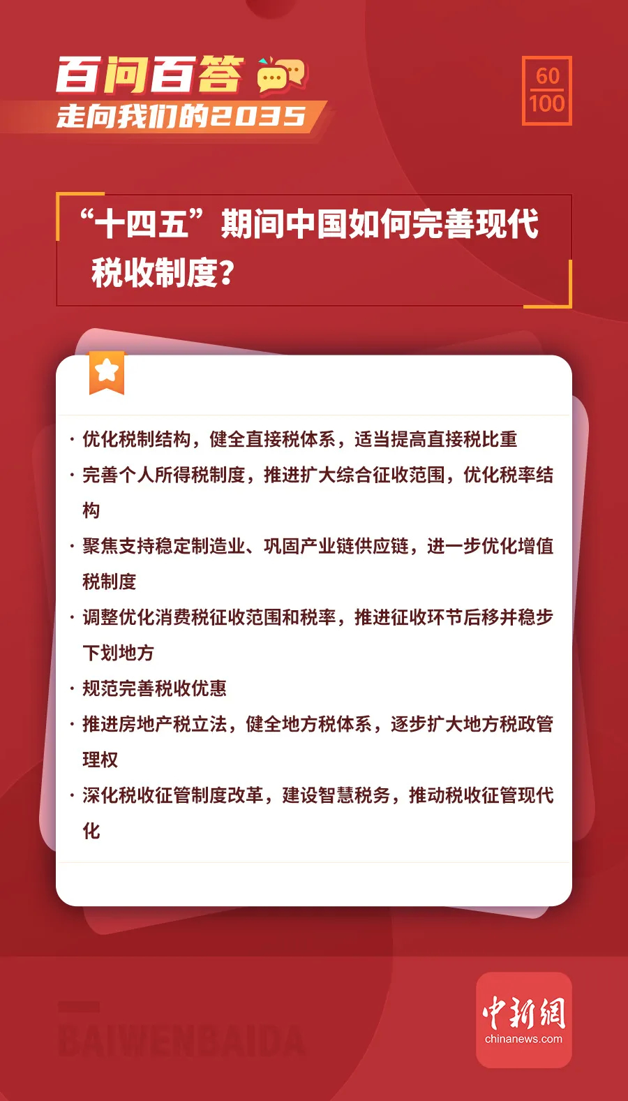 “十四五”期间中国如何完善现代税收制度？