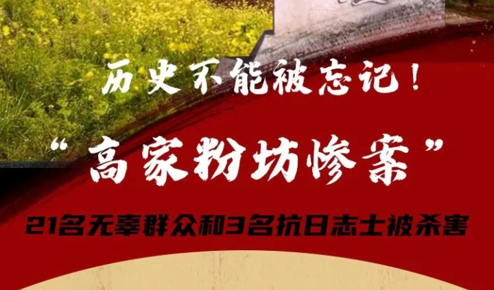 吉林百年红色足迹丨历史不能被忘记！“高家粉坊惨案”21名无辜群众和3名抗日志士被杀害