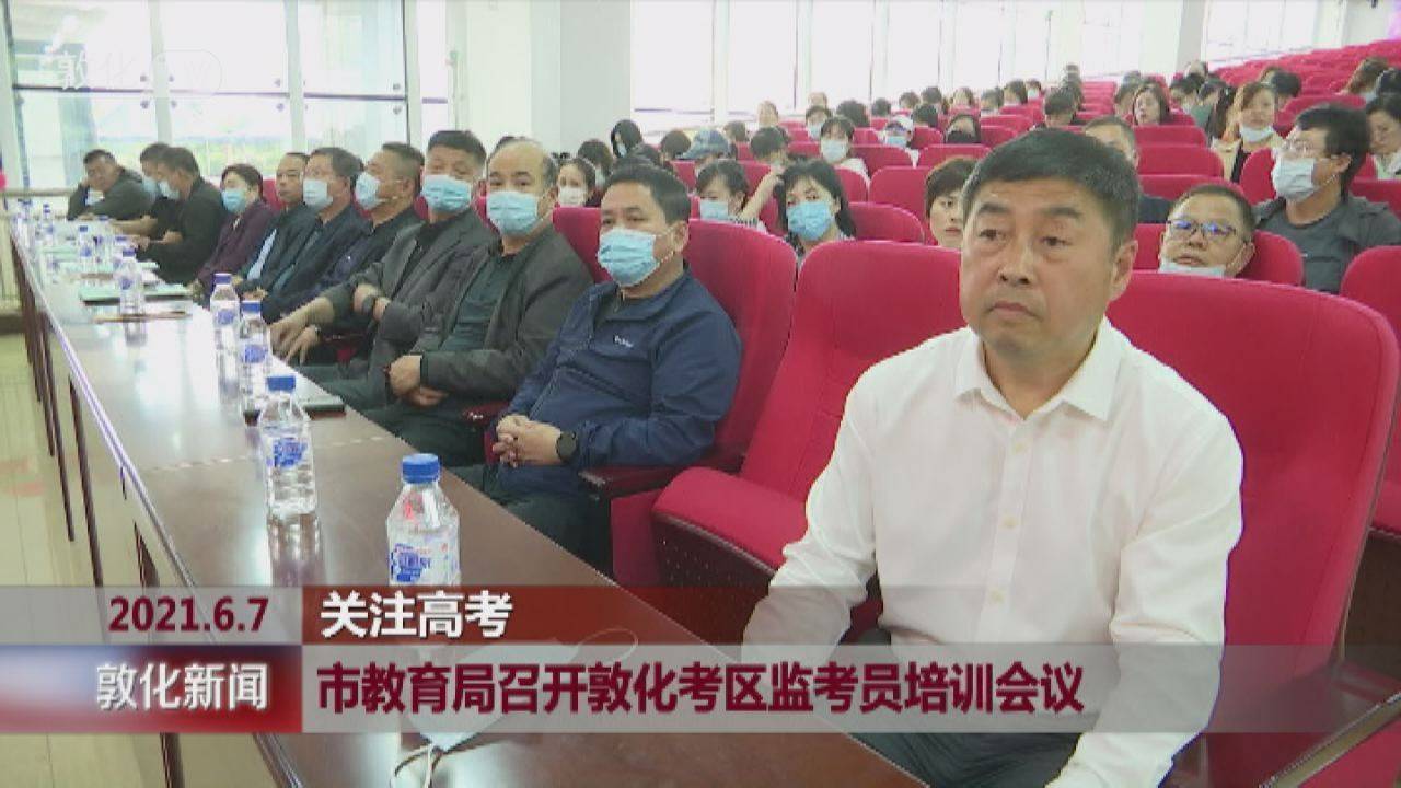 市教育局召开敦化考区监考员培训会议