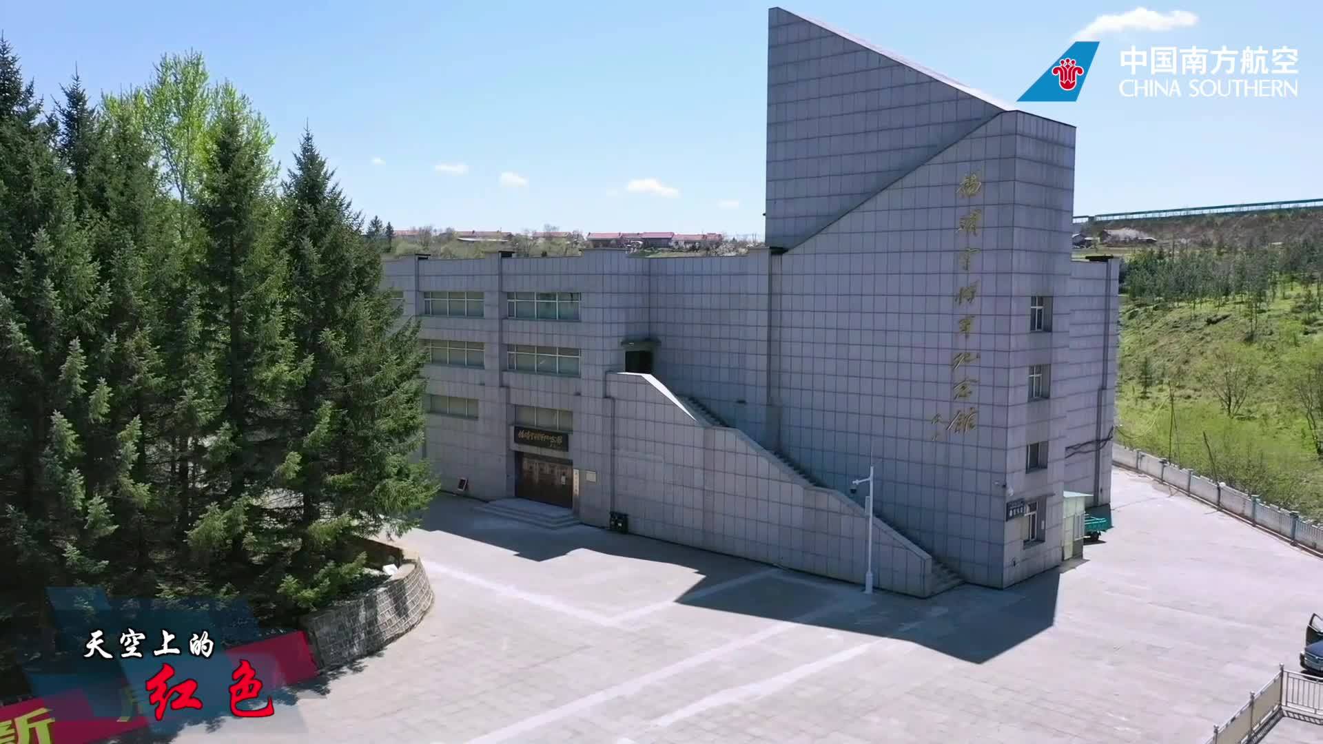 天空上的红色：参观杨靖宇纪念馆一