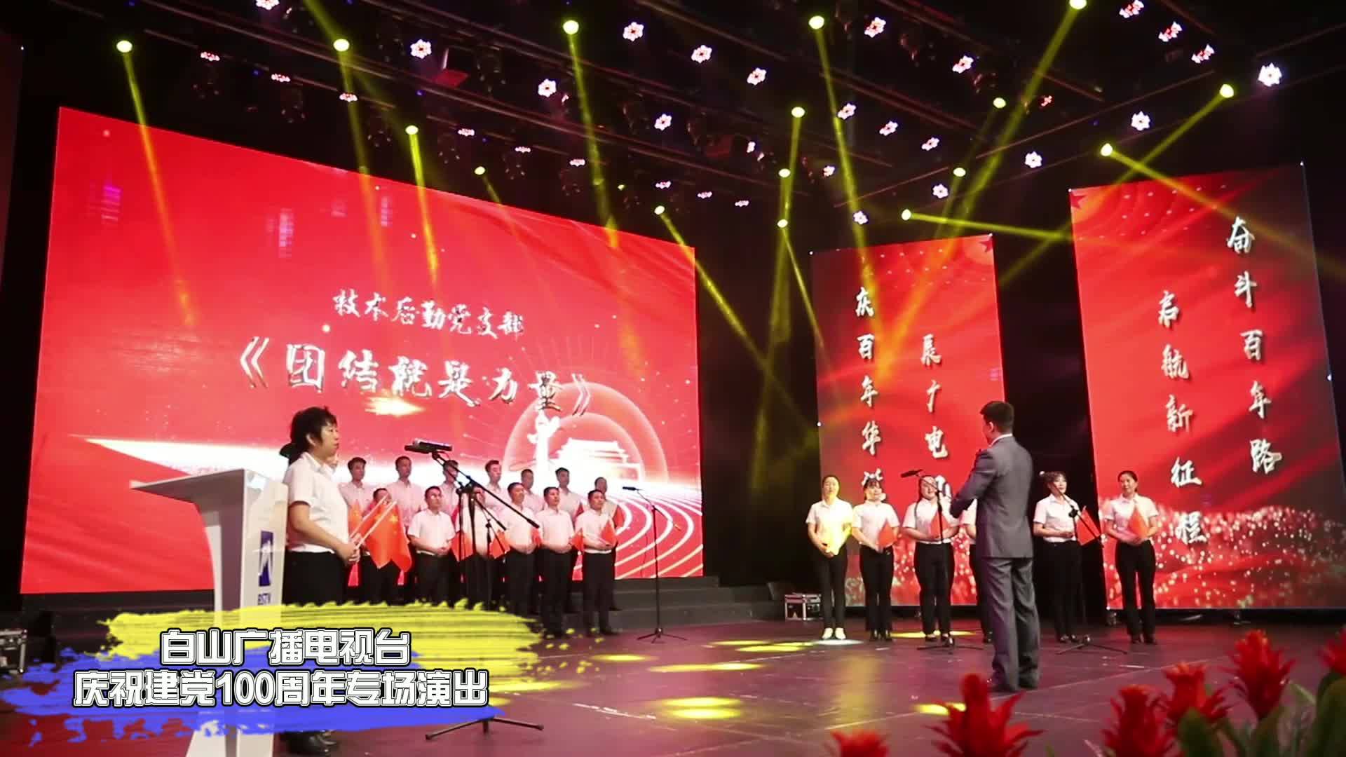 白山广播电视台庆祝建党100周年专场演出（合唱）