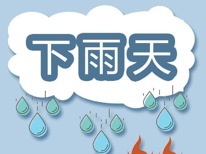 应急科普 | 下雨天如何预防火灾