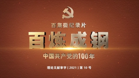 百炼成钢：中国共产党的100年 第54集：东方风来满眼春