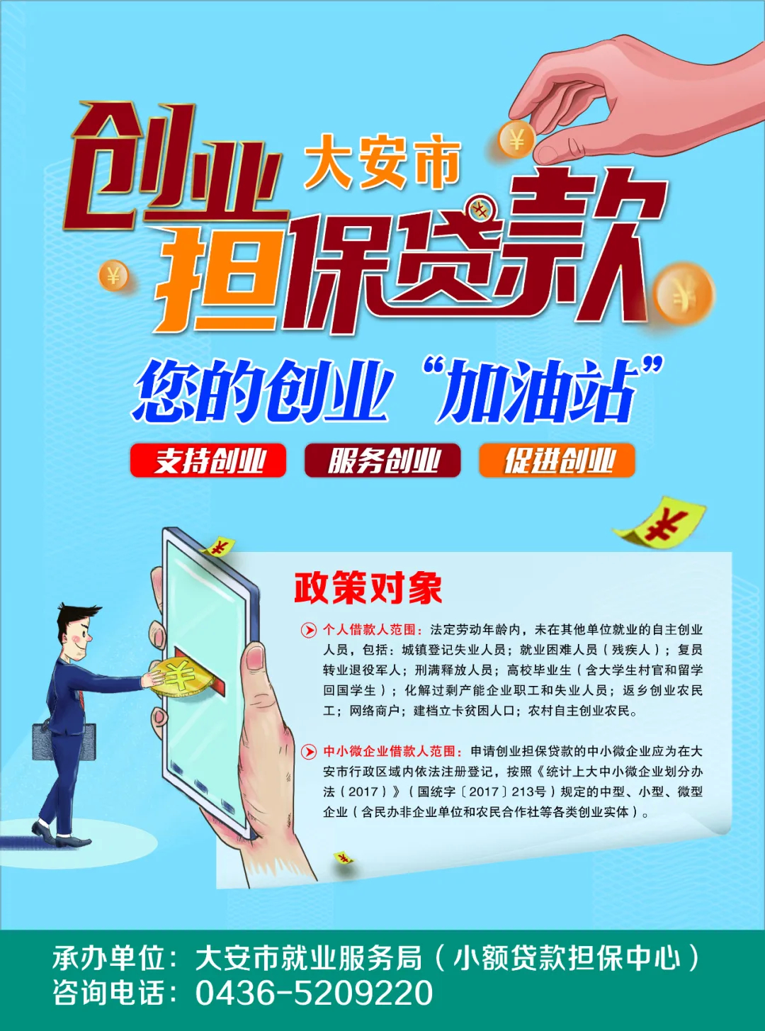 大安市创业担保贷款 您的创业“加油站”