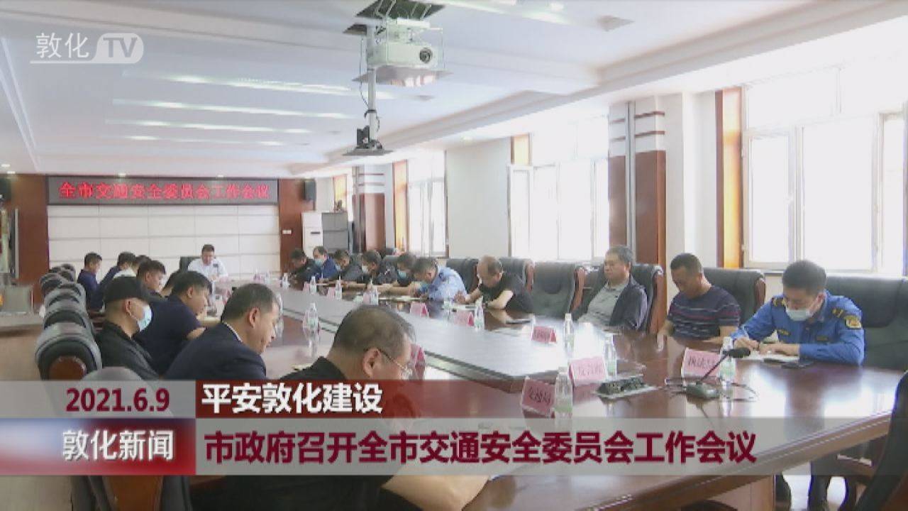 市政府组织召开全市交通安全委员会工作会议