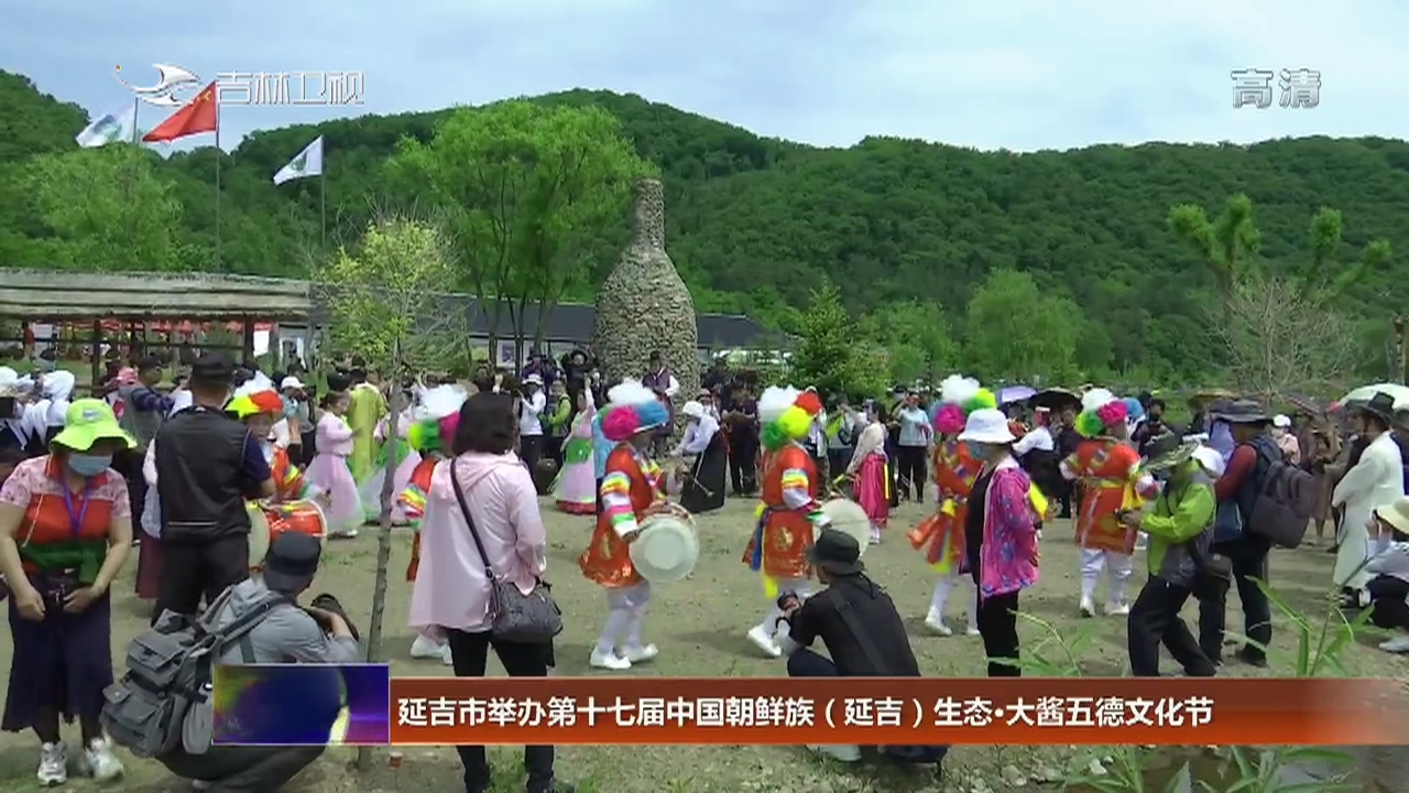 延吉市举办第十七届中国朝鲜族（延吉）生态·大酱五德文化节