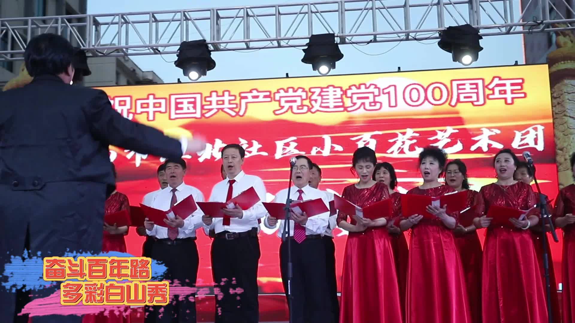 奋斗百年路 多彩白山秀：江北社区小百花艺术团庆祝建党一百周年文艺演出