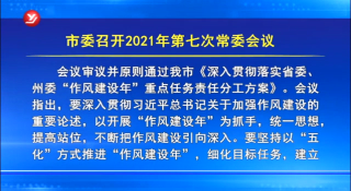 延吉市委召开2021年第七次常委会议