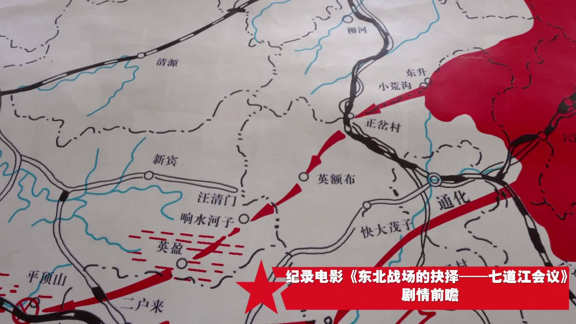 《东北战场的抉择——七道江会议》剧情前瞻