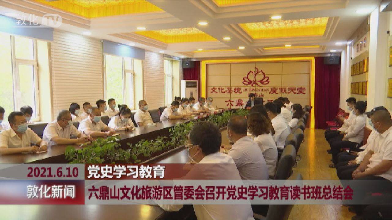 六鼎山文化旅游区管委会召开党史学习教育读书班总结会