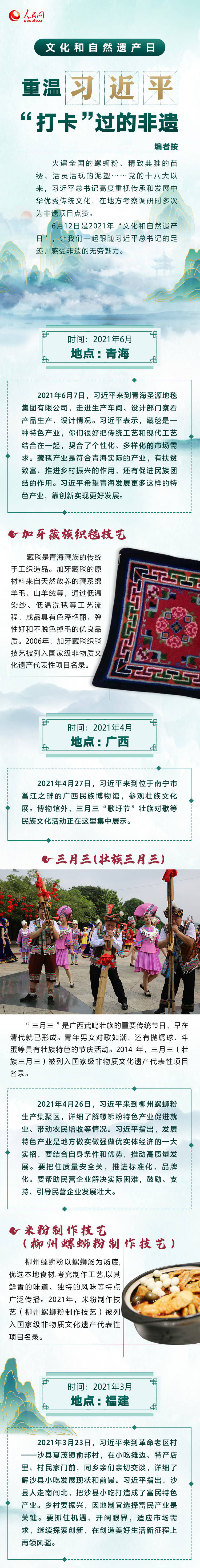 文化和自然遗产日，重温习近平“打卡”过的非遗