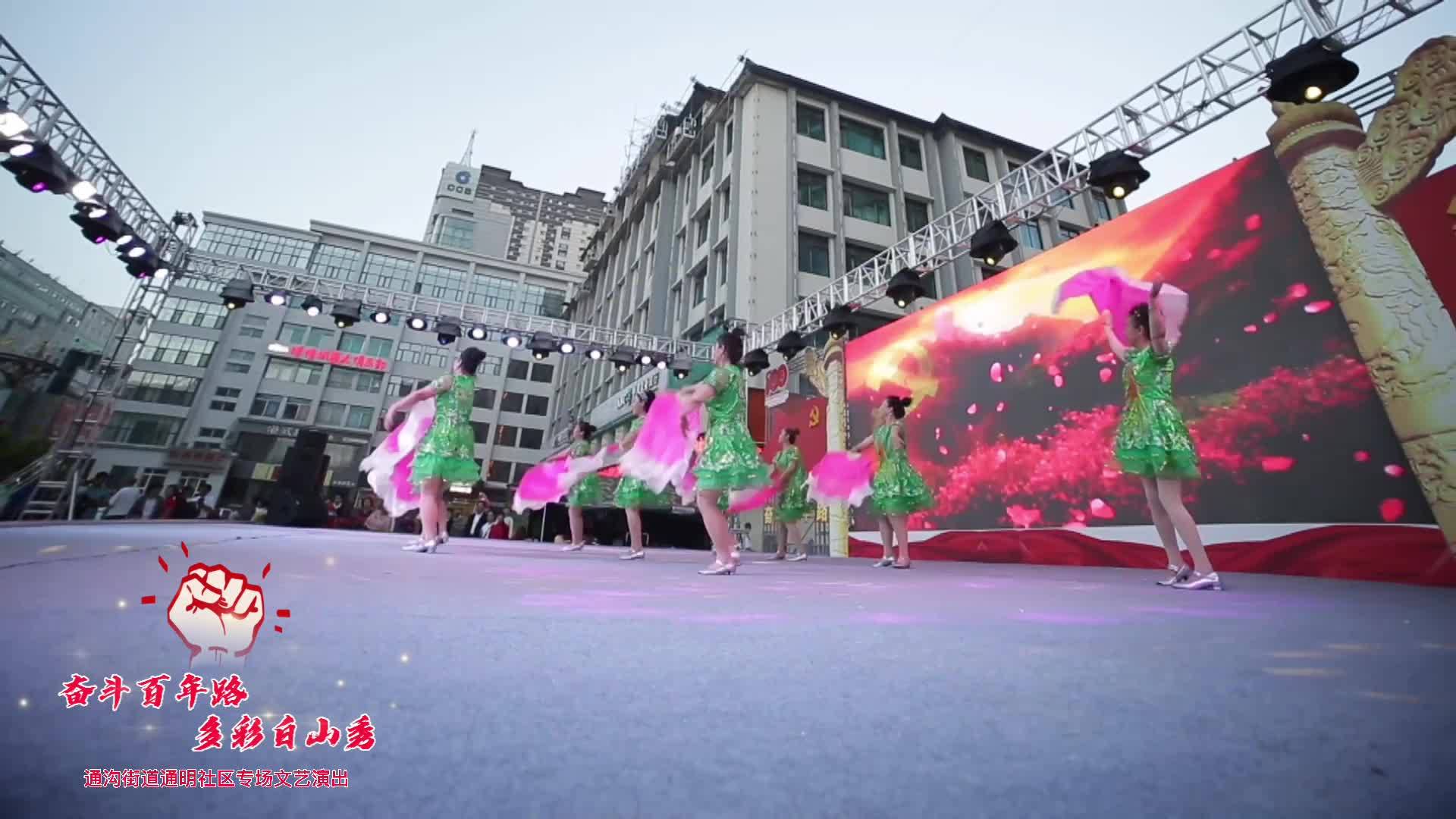 奋斗百年路 多彩白山秀：通明社区庆祝建党一百周年文艺演出