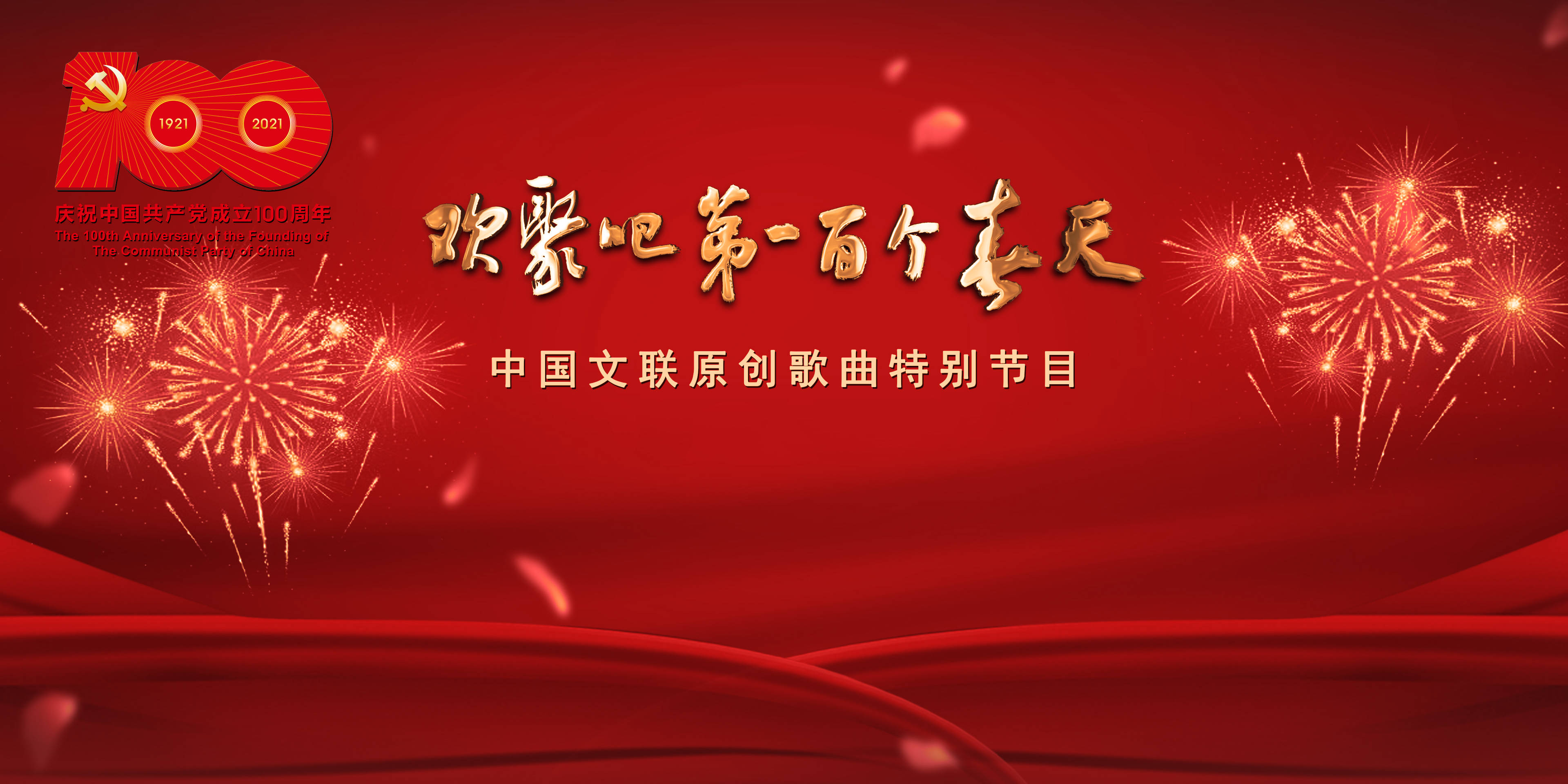欢聚吧第一百个春天 | 中国文联原创歌曲特别节目