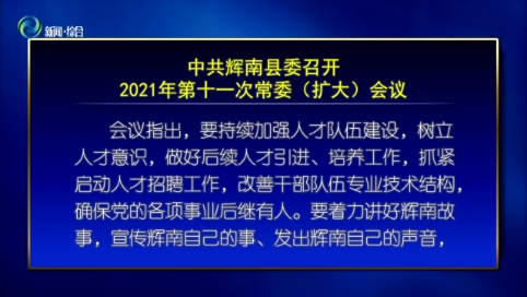 中共辉南县委召开2021年第十一次常委（扩大）会议