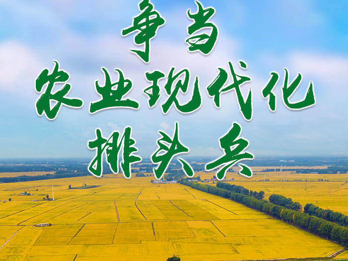 读图丨争当农业现代化排头兵
