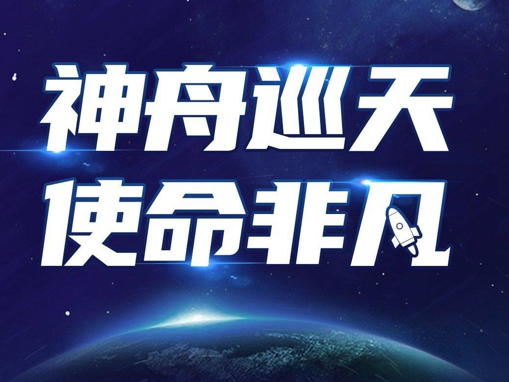 一图读懂丨神舟巡天，使命非凡！