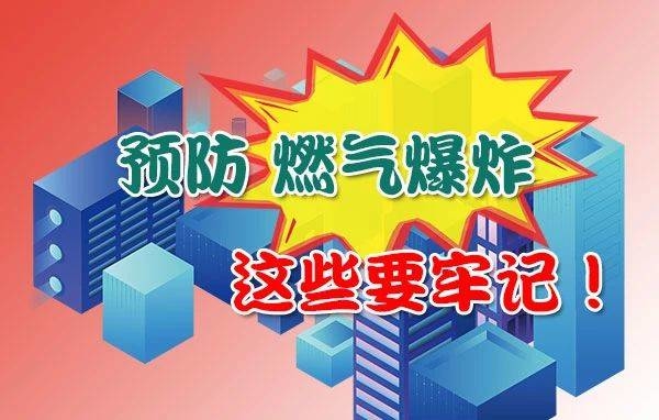 应急科普丨燃气泄漏怎么办？如何判断？如何处理？