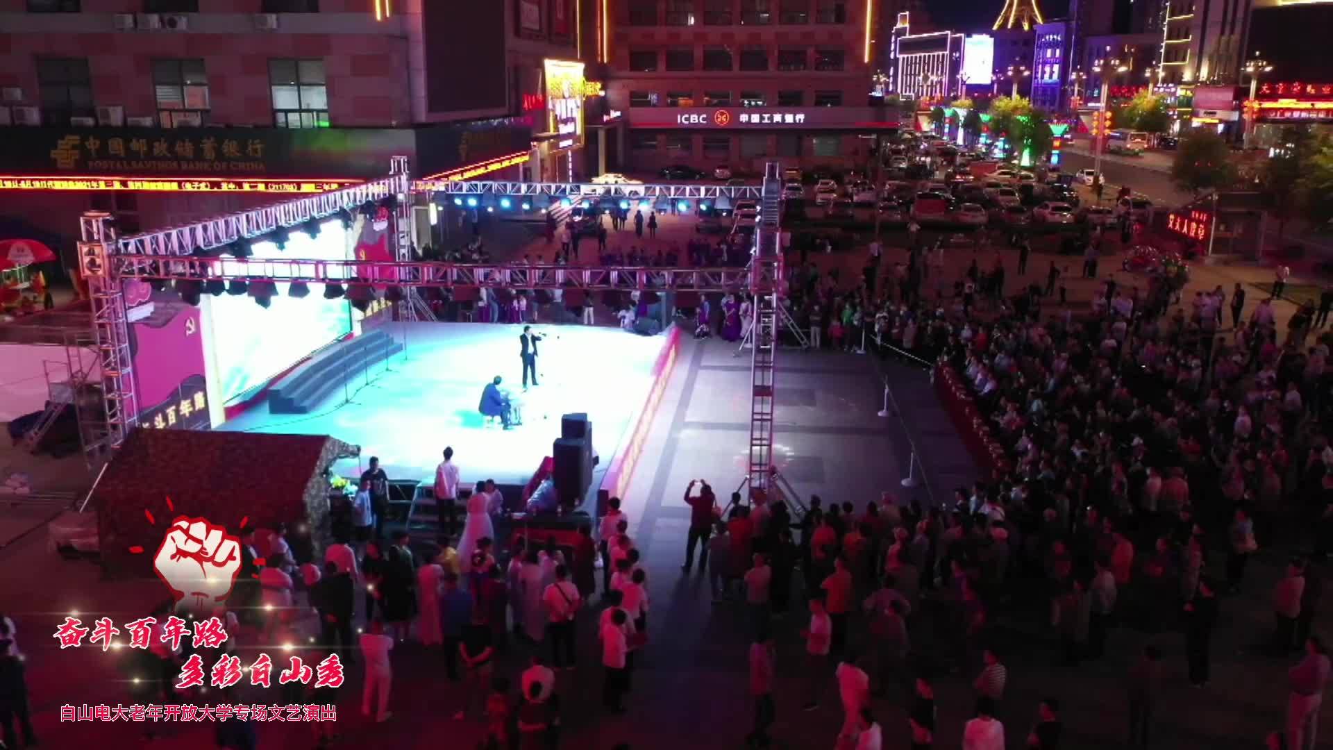 奋斗百年路 多彩白山秀：白山电大老年开放大学专场演出