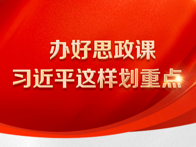 办好思政课 习近平这样划重点