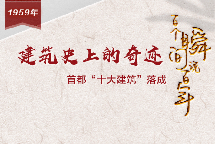 【百个瞬间说百年】1959，建筑史上的奇迹