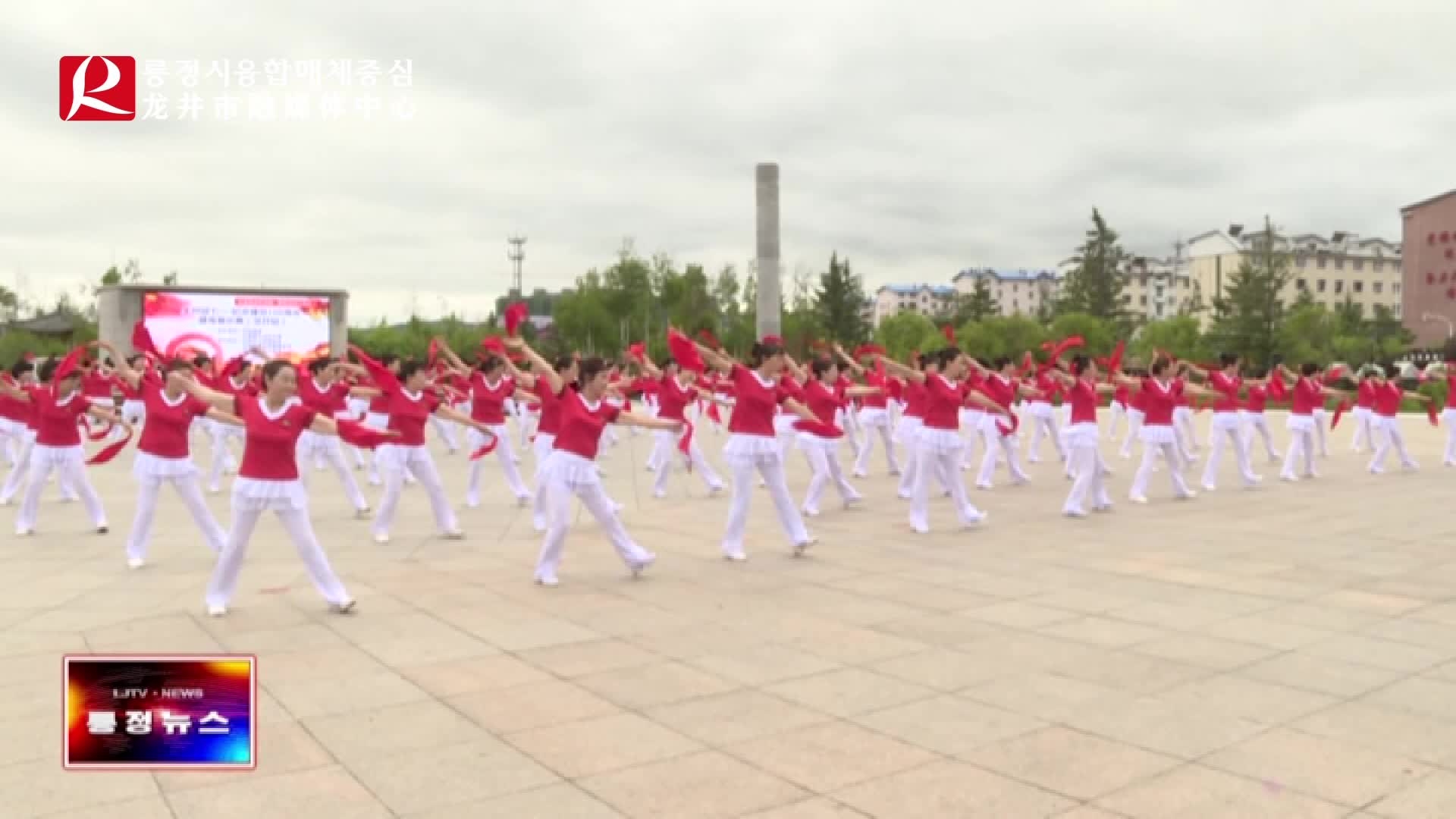 【룡정뉴스】우리시서 <<전 주 당창건 100주년 건신체조전시시합>>에 참가