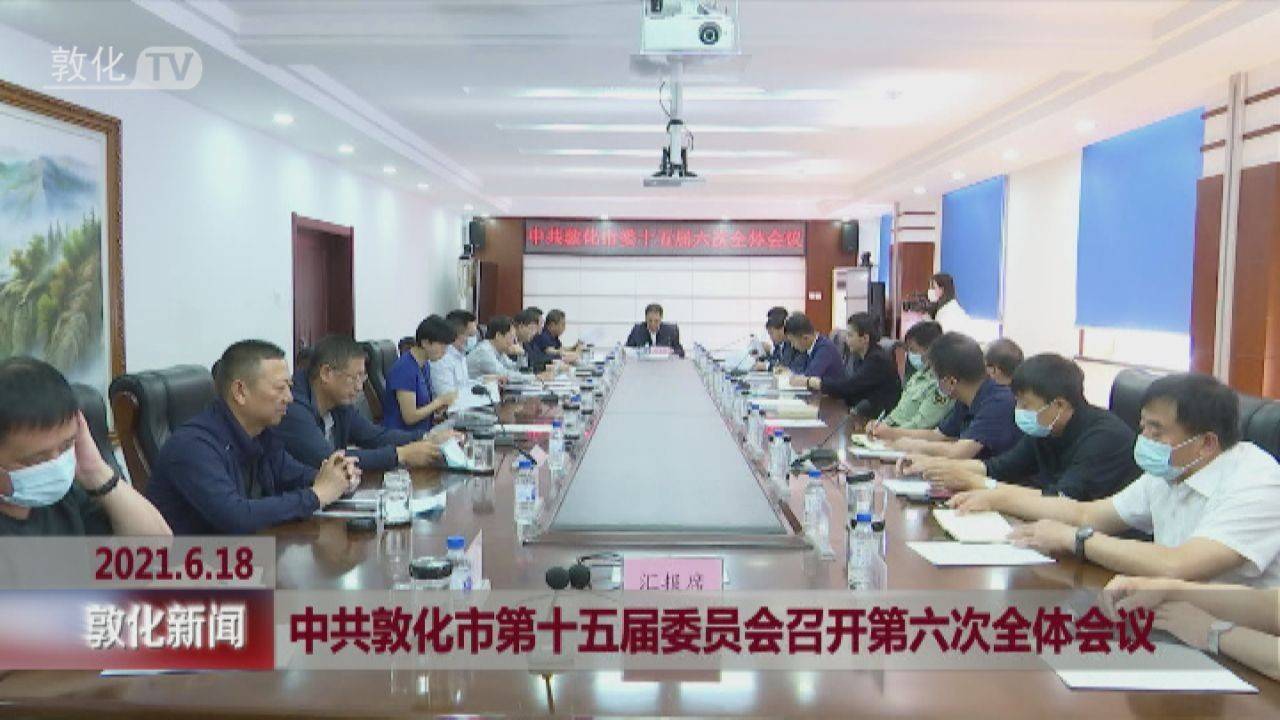 中共敦化市第十五届委员会召开第六次全体会议