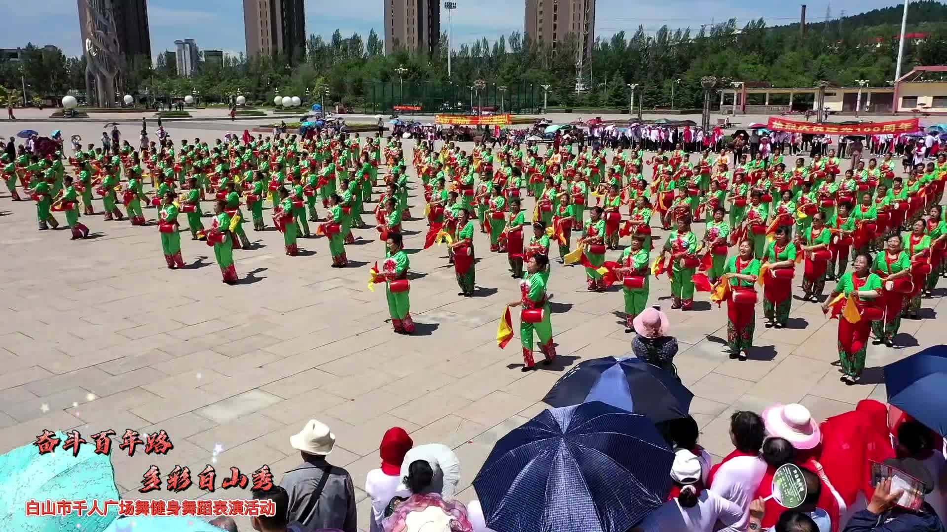 奋斗百年路 多彩白山秀：白山市千人广场舞健身舞蹈活动