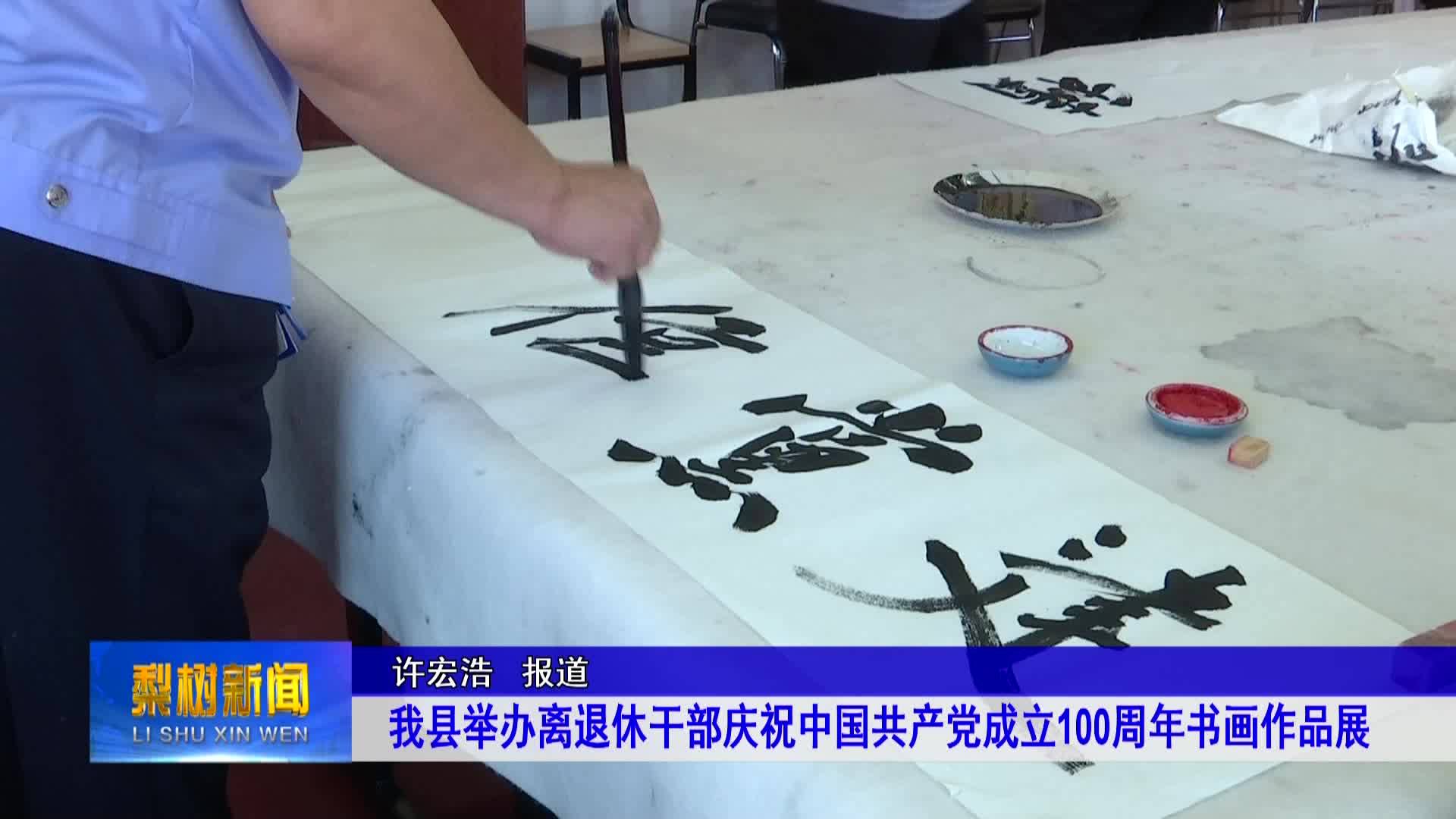 我县举办离退休干部庆祝中国共产党成立100周年书画作品展