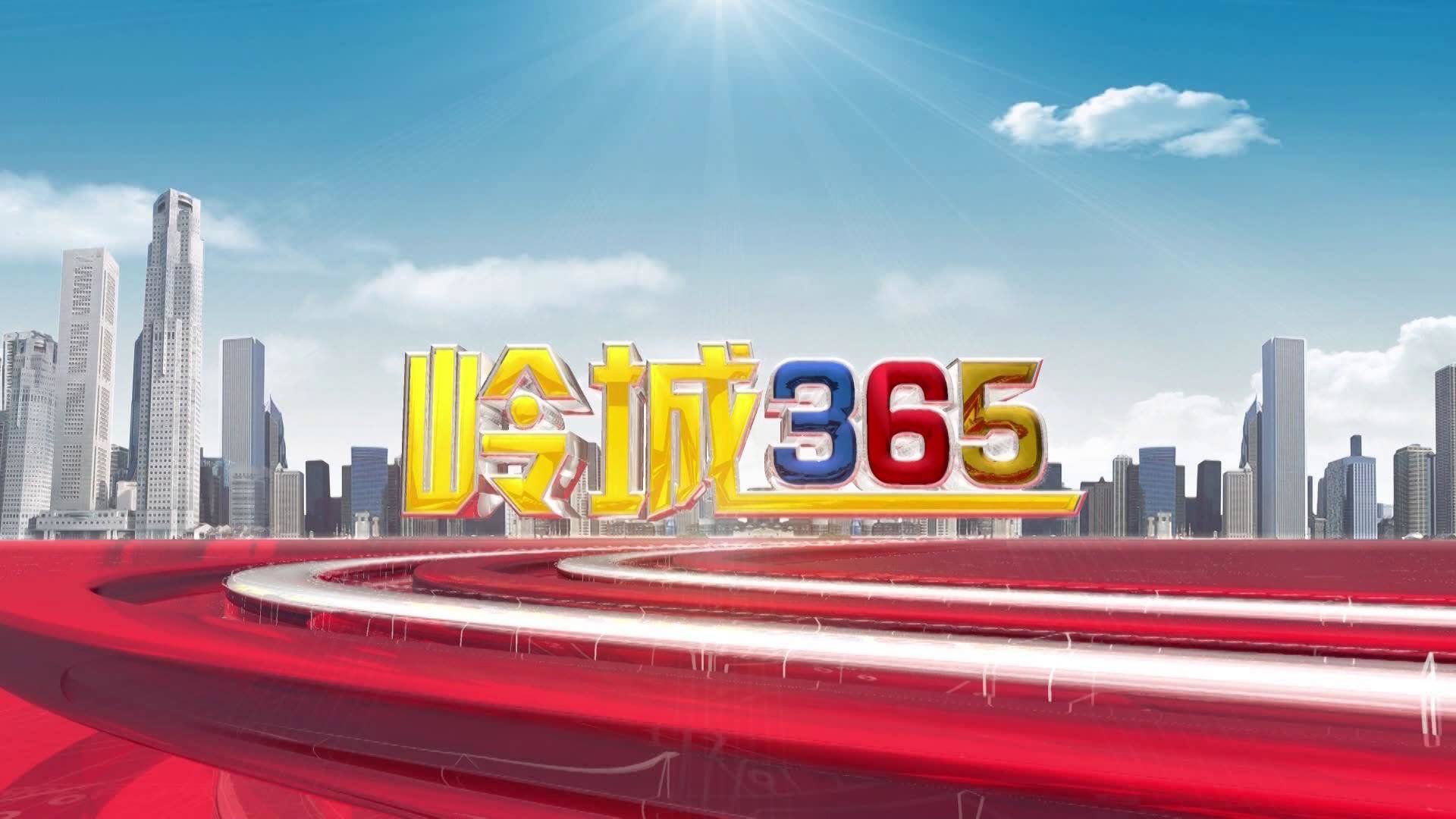 《岭城365》2021-6-18