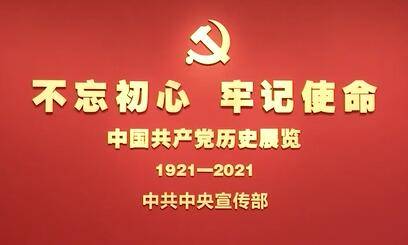 从党的奋斗历史中汲取前进力量——习近平总书记参观“‘不忘初心、牢记使命’中国共产党历史展览”、带领党员领导同志重温入党誓词侧记