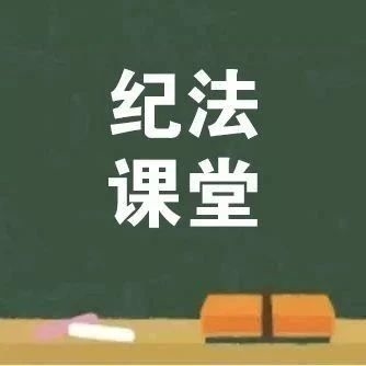 纪法课堂 | 公职人员违规收礼应如何追责？