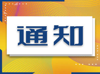 关于2021年调整退休人员基本养老金的通知