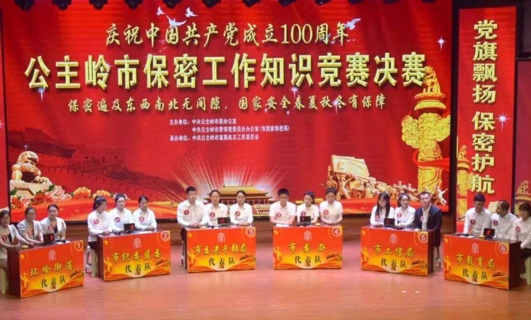 公主岭市庆祝中国共产党成立100周年保密工作知识竞赛（决赛）圆满落幕