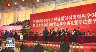 延边大学举行2021届学生毕业典礼暨学位授予仪式