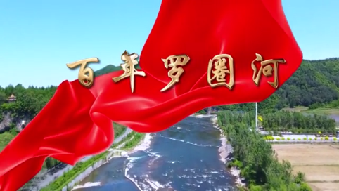 通化县：百年罗圈河 （第一集）