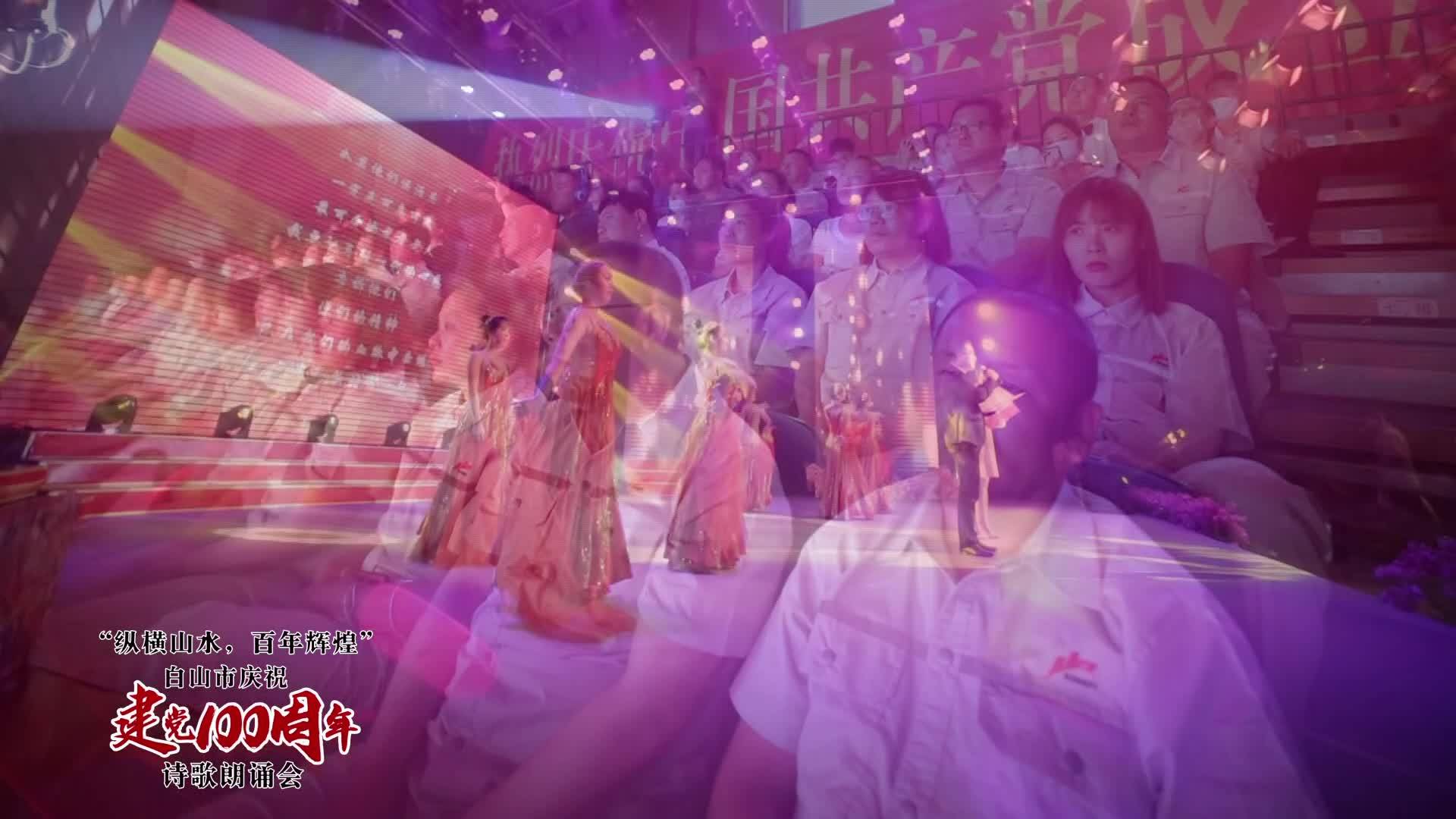 “纵横山水，百年辉煌”诗歌朗诵会