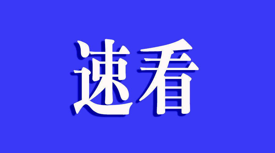 除“指尖”之苦 减基层之负——各地区各部门扎实开展整治“指尖上的形式主义”工作综述