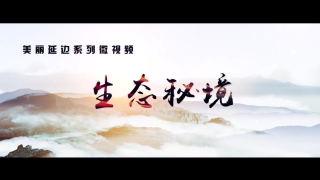 【视频】美丽中国·鲜到延边！壮丽“仙景”神奇韵！