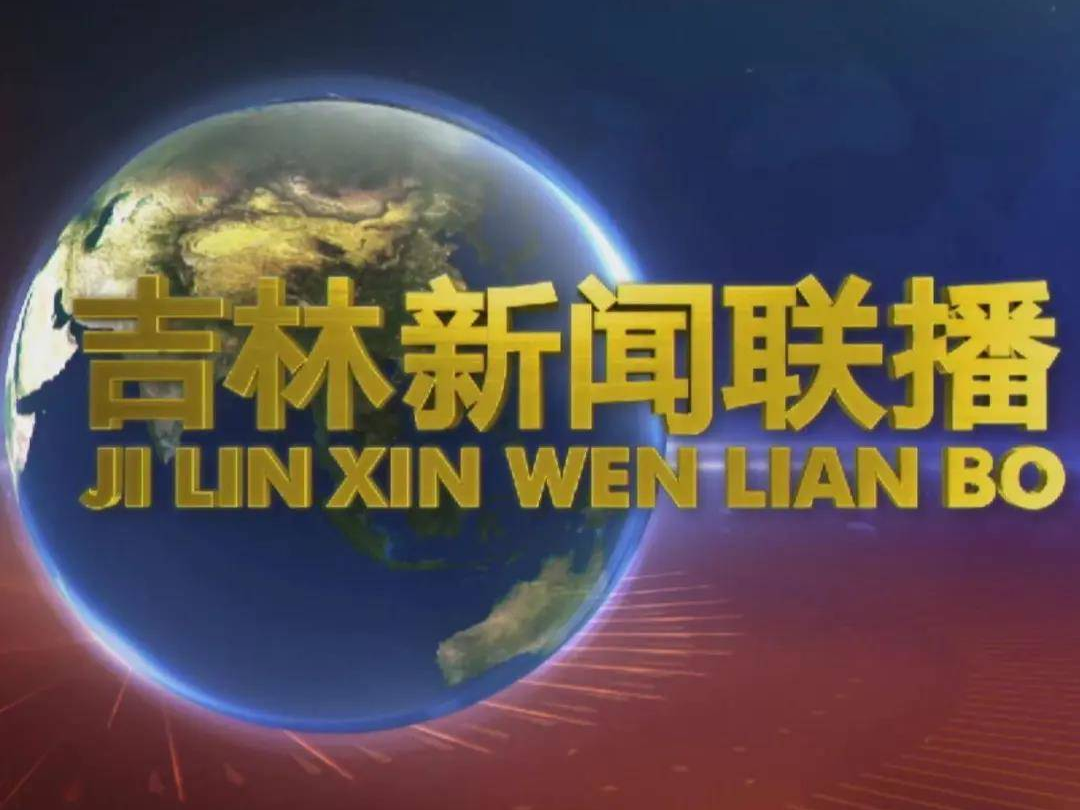 第三届“宣传吉林好新闻奖”颁奖活动在吉林广播电视台举行