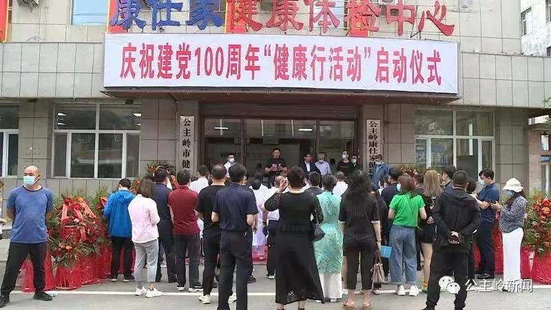 【我为群众办实事】庆祝建党100周年健康行活动启动