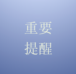 【提醒】@高考考生 请认准这些权威账号 谨防上当受骗！