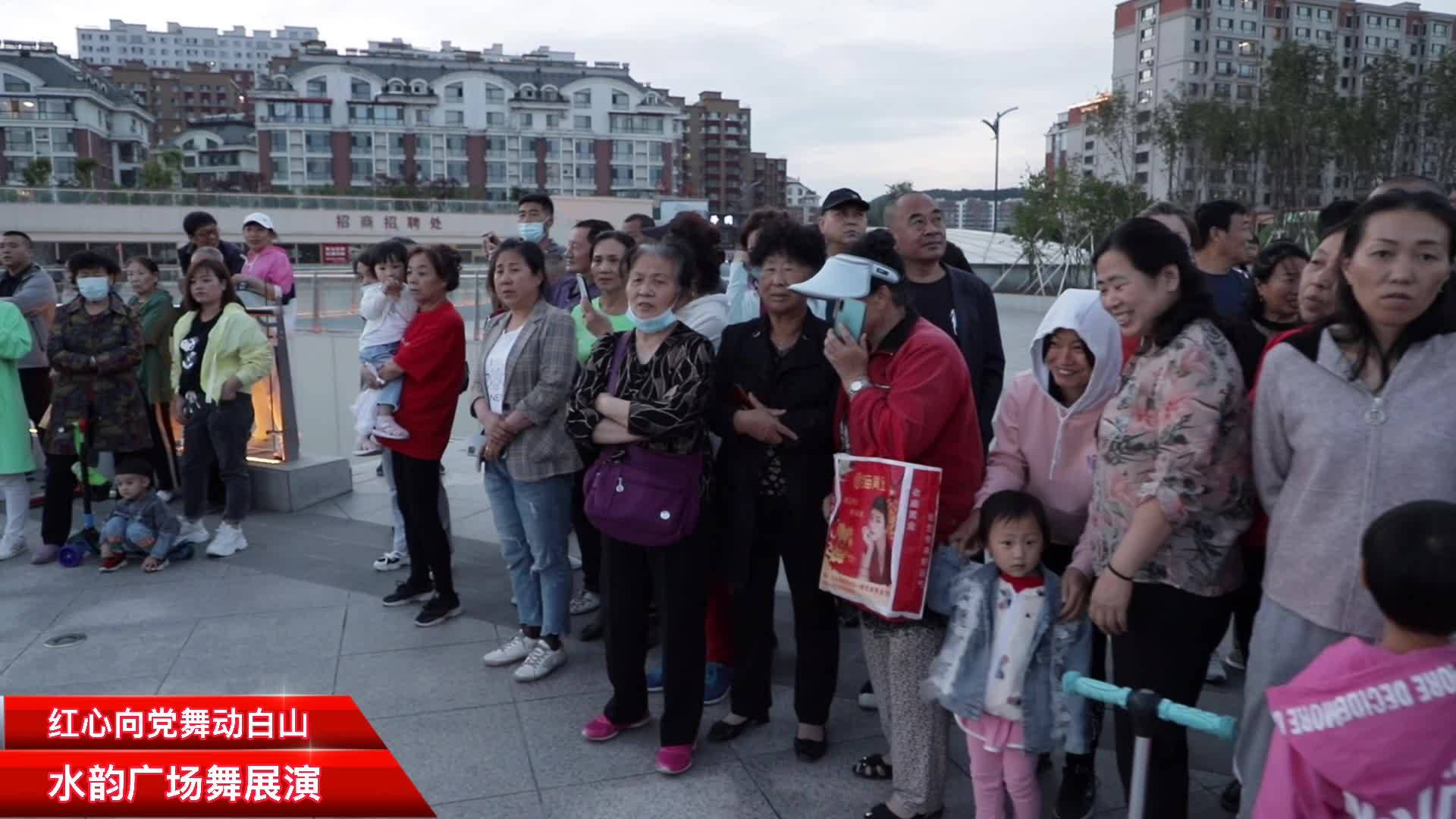 红心向党 舞动白山：水韵广场舞展演