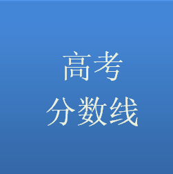 吉林省高考分数线公布！