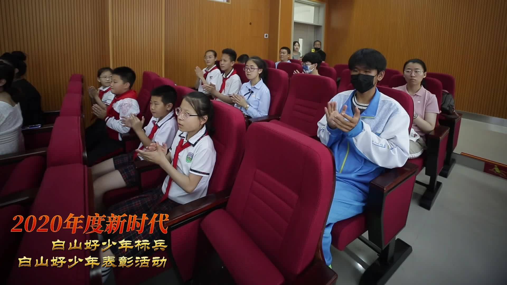 2020年度新时代白山好少年