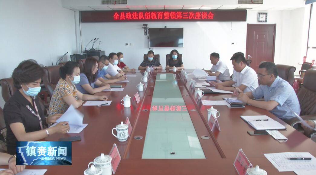 县政法队伍教育整顿领导小组召开镇赉县政法队伍教育整顿第三次座谈会