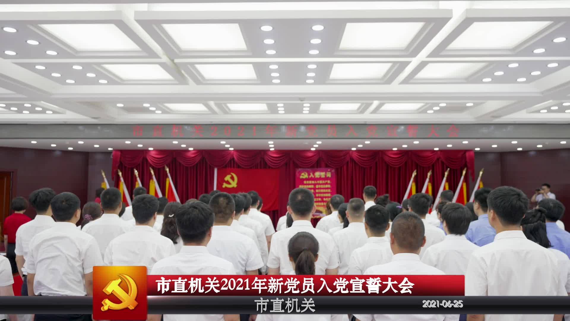 市直机关2021年新党员入党宣誓大会