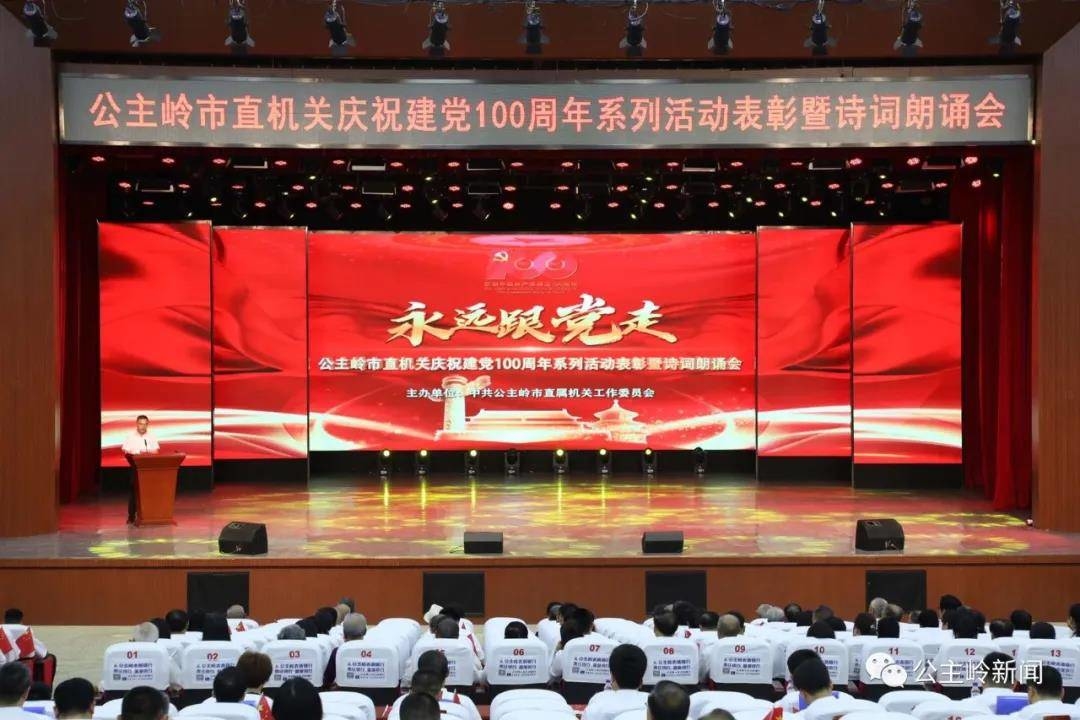 公主岭市直机关庆祝建党100周年系列活动表彰暨诗词朗诵会在职教中心举行