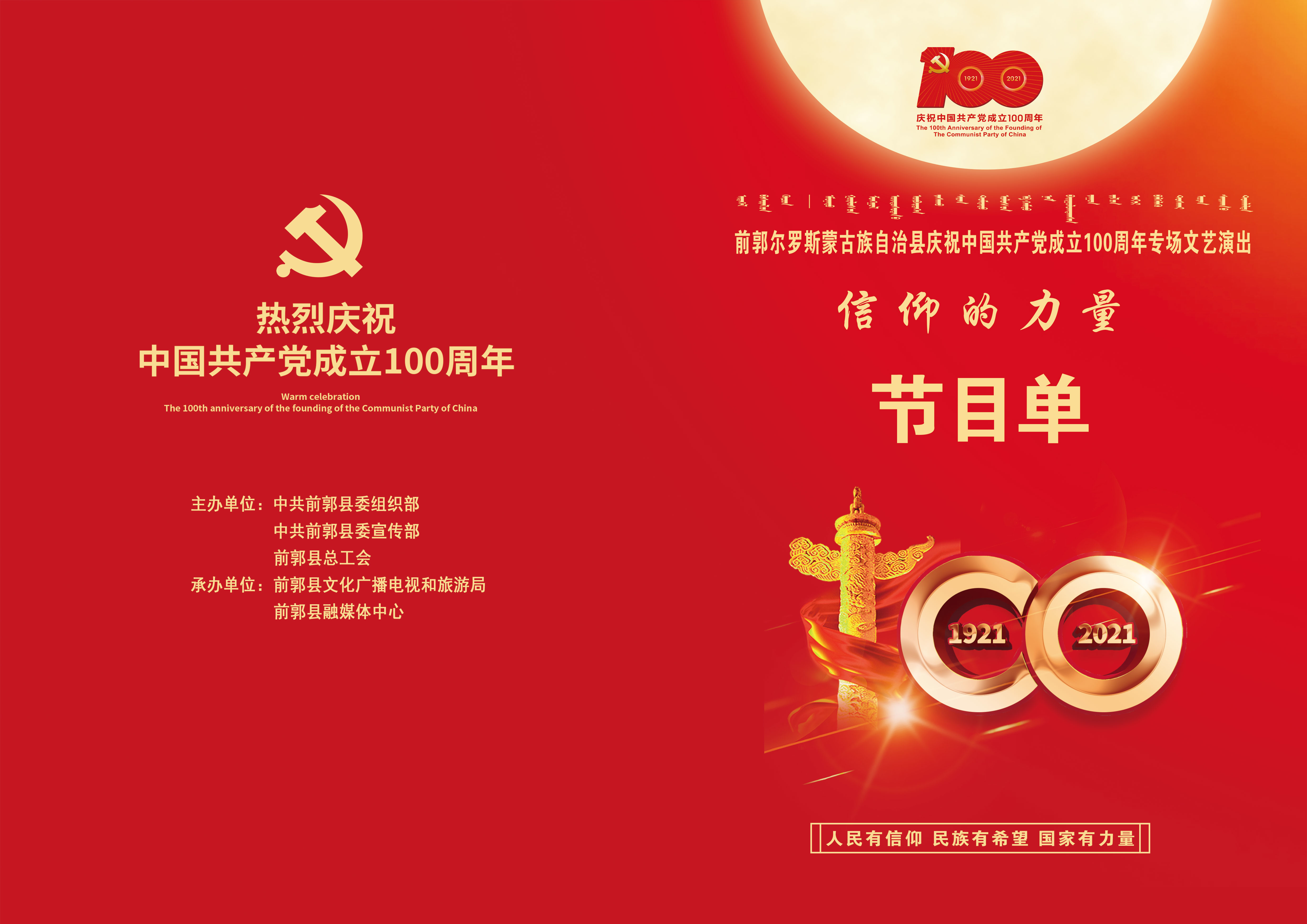 今晚（6月25日）19:00直播丨信仰的力量——前郭县庆祝中国共产党成立100周年专场文艺演出